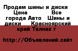  Nokian Hakkapeliitta Продам шины и диски › Цена ­ 32 000 - Все города Авто » Шины и диски   . Красноярский край,Талнах г.